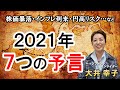 【2021年 7つの予言】株価暴落が2回起こる!?～景気・地政学・アメリカ・中国・欧州・日本の未来予測/大井幸子