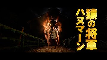 猿の将軍ハヌマーンの力を手に入れた！映画『ハヌ・マン』予告編