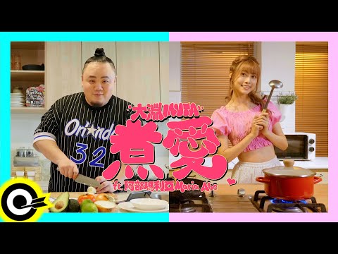 大淵MUTA ft. 阿部瑪利亞 Maria Abe【煮愛 moopanda】Official Music Video