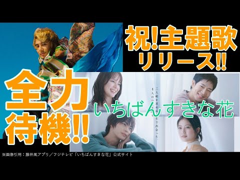 祝!藤井風「花」主題歌リリース【いちばんすきな花】全力待機!!／多部未華子／松下洸平／今田美桜／神尾楓珠／齋藤飛鳥／黒川想矢／田辺桃子／臼田あさ美／仲野太賀／生方美久／藤井風／あと２日!!