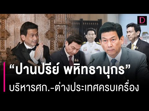 เปิดประวัติ “ปานปรีย์ พหิทธานุกร” บริหารเศรษฐกิจ-ต่างประเทศครบเครื่อง 