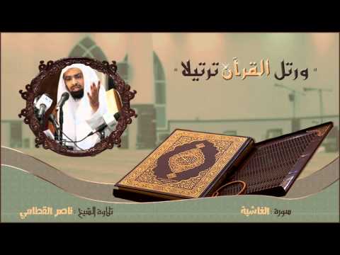 الشيخ ناصر القطامي سورة الغاشية