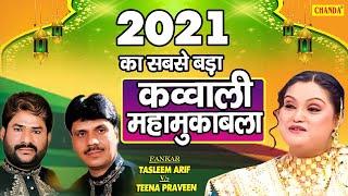 2021 का सबसे बड़ा क़व्वाली मुकाबला | Teena Parveen & Taslim Aarif Superhit Qawwali Muqabla 2021