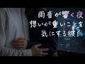 【女性向け】雨音が響く夜、想いが重いことを気にする彼氏【シチュエーションボイス】