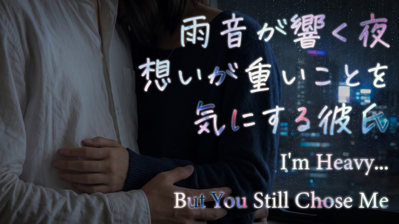 【女性向け】雨音が響く夜、想いが重いことを気にする彼氏【シチュエーションボイス】