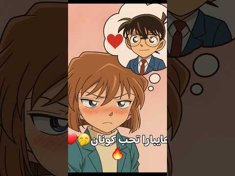 وقعت هايبارا في حب كونان Anime انمي