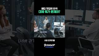 해킹 맛집된 한국, 대체 뭐가 문제? #쿠팡개인정보유출 #보안사고 #보안