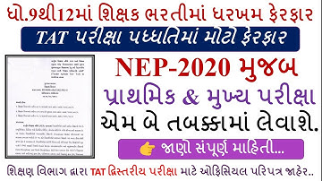 TAT Exam Pattern Gujarat | TAT Exam 2023 | Tat Exam News Gujarat |Std 9 to 12 Tat Exam Syllabus 2023