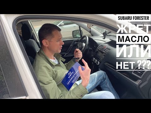 Жрет ли Субару Форестер 4 масло | Пробег 30 000 км