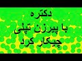 وااای دکتره با پیرزه زنه چها کرد خنده طنز خنده دار 