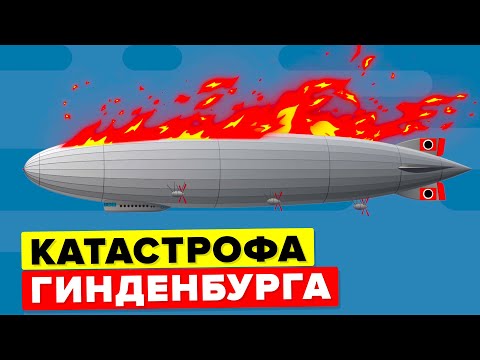 Видео: Гинденбург был первым дирижаблем?