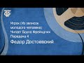 Федор Достоевский. Игрок (Из записок молодого человека). Читает Бруно Фрейндлих. Передача 4 (1990)