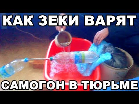 Как зеки варят самогон в тюрьме и на зоне
