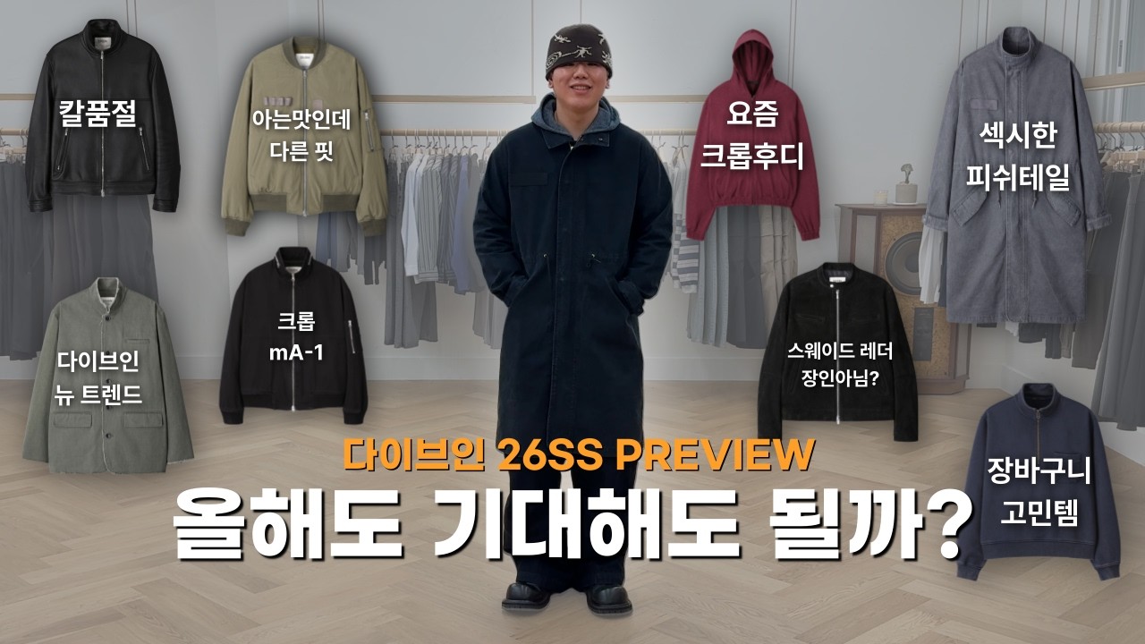 올해도 핫한 다이브인 26SS 솔직리뷰