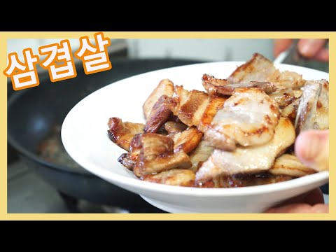 家常菜）烤五花肉 /삼겹살  #60