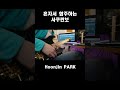 혼자서 합주하는 사쿠란보 #Shorts