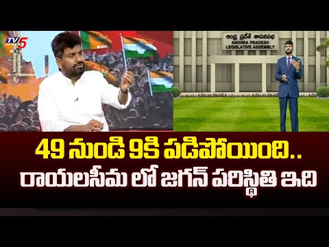 49 Seats to 9 Seats - Jagan's WORST Situation in Rayalaseema - KK Shocking Analysis | TV5 News - TV5NEWS