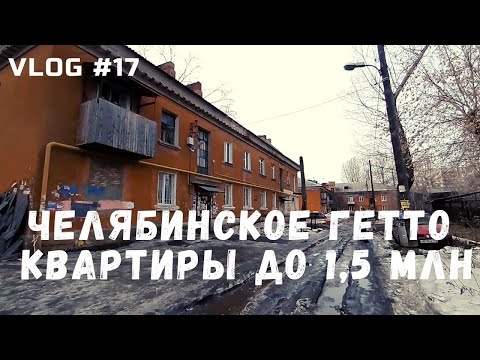 VLOG #17 // РОССИЯ, ЧЕЛЯБИНСК - ИЩУ КВАРТИРУ ЗА 1,5 МИЛЛИОНА!