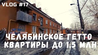 VLOG #17 // РОССИЯ, ЧЕЛЯБИНСК - ИЩУ КВАРТИРУ ЗА 1,5 МИЛЛИОНА!