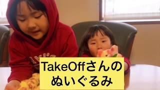 TakeOffさんのぬいぐるみ(^^)