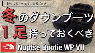 【新作紹介】1足は持っておくべき！冬のダウンブーツ！ノースフェイス Nuptse Bootie WP VII