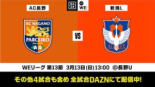 AC長野パルセイロ・レディース×アルビレックス新潟レディース【無料ライブ配信｜2021-22 Yogibo WEリーグ 第13節】｜2022/3/13（日）13:00KO