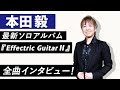 【本田毅!!】PERSONZのギタリストで、「エフェクターの魔術師」と称される本田毅が登場!2ndソロアルバムについてたっぷりと!