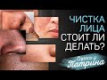 Чистка лица. Как часто делать ? Надо ли?