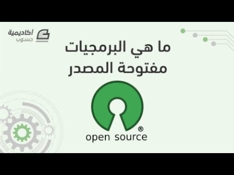 فيديو: ما هو المصدر المفتوح للمؤسسة؟