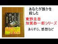 あなたが誰かを殺した、東野圭吾、加賀恭一郎シリーズ、講談社