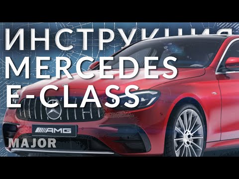 Инструкция Mercedes Benz E Class 2021 от Major Auto