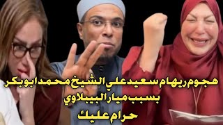 هجوم الإعلامية ريهام سعيد علي الشيخ محمد ابو بكر بسبب ميار البيبلاوي انت شيلت سيئات كتيرةومافيش دليل