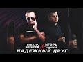Михаил Борисов & Игорь Туринский - НАДЁЖНЫЙ ДРУГ