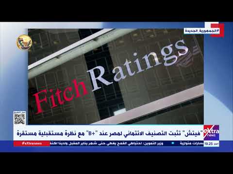 غرفة الأخبار فيتش تثبت التصنيف الائتماني لمصر عند  مع نظرة مستقبلية مستقرة