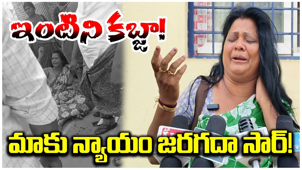 ఇంటిని కబ్జా! మాకు న్యాయం జరగదా సార్! | @ap39tv