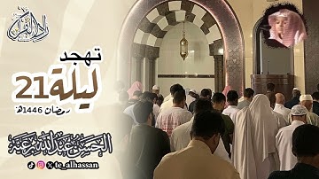 تهجد ليلة ٢١ - سورة يونس كاملة - للقارئ #الحسن_برعية #رمضان ١٤٤٦هـ