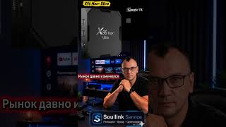 X96 Max+ Ultra остаётся одной из самых популярных Android TV, Soullink. #amlogics905x4 #androidtvbox