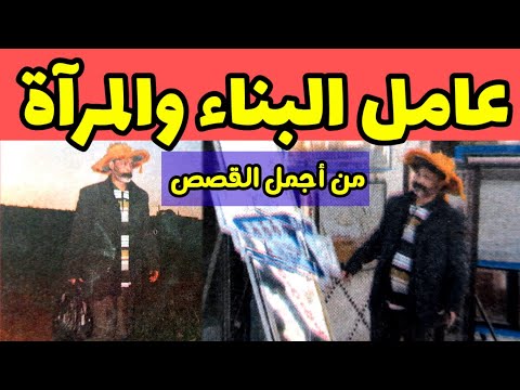 عامل البناء والمرآة قصة عربية وعالمية