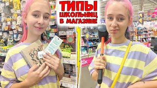 ТИПЫ ШКОЛЬНИЦ в магазине канцелярии. БЭК ТУ СКУЛ 2021 #shorts