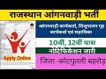 Kotputli behror आंगनवाड़ी कार्यकर्ता और सहायका भर्ती 2025 | Rajasthan Anganwadi Bharti 2025