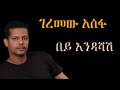 ገረመው አሰፋ በይ እንዳሻሽ GEREMEW ASSEFA BEY ENDASHASH ABUGIDA LYRICS
