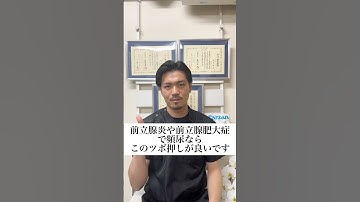 前立腺炎や前立腺肥大症にはこのツボ押しやって #前立腺炎 #前立腺肥大症 #ツボ押し #鍼灸院