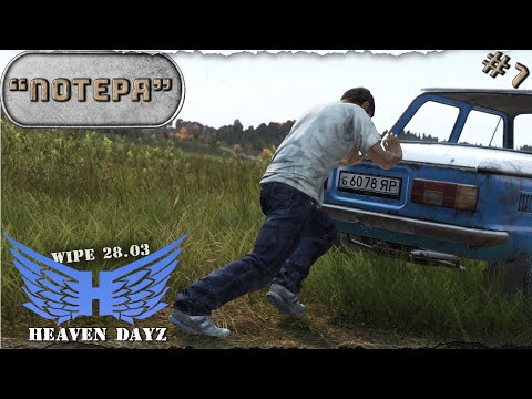 Видео: #7. Потеря / server Heaven DayZ PVP-2 / Соло выживание / DayZ 1.24