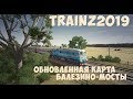 Trainz 2019 stream. Обновленная карта Балезино-Мосты. М62-ЧС8