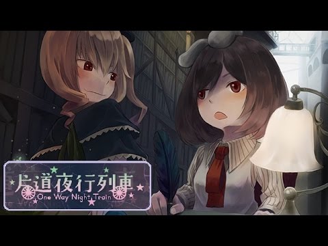 絆の旅路 片道夜行列車をプレイ Vol 1