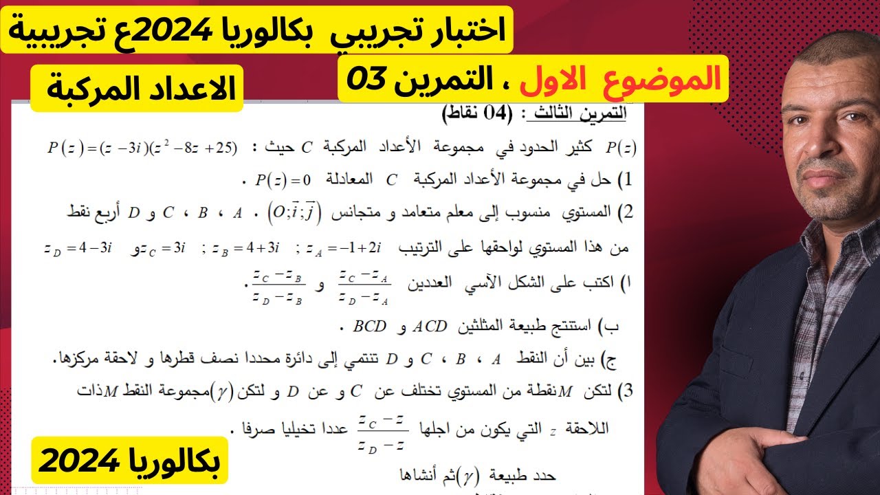 الامتحان التجريبي bac2024 (الموضوع01) التمرين 03( الاعداد المركبة ، نقط من نفس الدائرة) ( 3 ثانوي)
