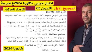 الامتحان التجريبي bac2024 (الموضوع01) التمرين 03( الاعداد المركبة ، نقط من نفس الدائرة) ( 3 ثانوي)