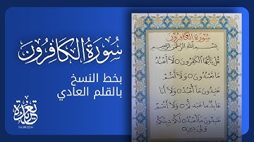 حسن خطك بالقلم العادى واكتب معانا سورة الكافرون ✍️