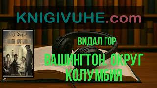 Вашингтон. Округ Колумбия Видал Гор | лучшие аудиокниги | новинка | слушать бесплатно