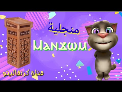 منجلية بالقبطى